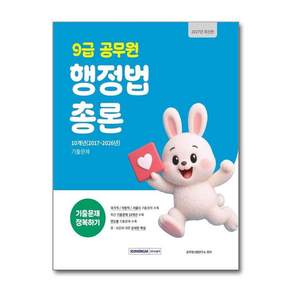 공무원시험연구소 2027 9급 공무원 기출문제 정복하기 - 행정법총론 개정4판 주식회사서원각 2479735