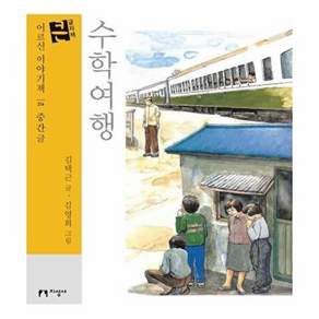 지성사 수학여행 - 어르신 이야기책 214 (큰글자책)