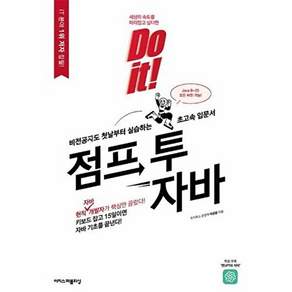 이지스퍼블리싱 Do it! 점프 투 자바 - 비전공자도 첫날부터 실습하는 초고속 입문서