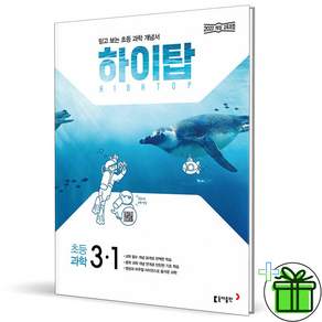 2027 하이탑 초등 과학 3-1
