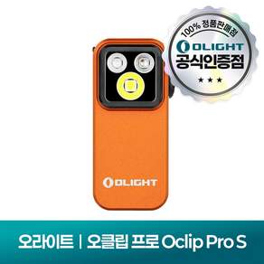 [공식몰] 오라이트 오클립 프로 s 플래시라이트