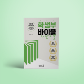 (캠퍼스멘토)학생부바이블 자연계열(2022개정교육과정)