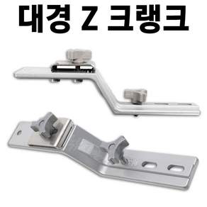 대경 받침틀 크랭크 Z (2개 1세트)