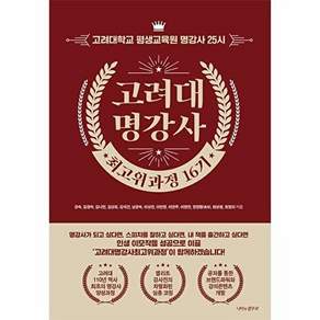 나비의활주로 고려대 명강사 최고위과정 16기 - 고려대학교 평생교육원 25시 (양장)