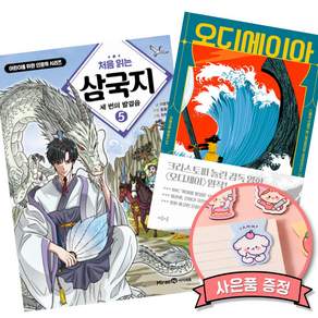 (책방추천) 처음 읽는 삼국지 5 + 오디세이아 (전2권)