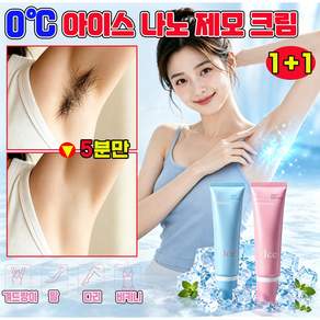 [5분 완전제모] 1/1+1 아이스 나노 무통 제모 크림 브라질리언 왁싱 겨드랑이 제모 여성 남자 제모크림 비키니라인 무자극 은밀한 곳제모 수염 제거 MOYALIE