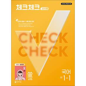 체크체크 국어 중학 중등 중 1-1 교과서편 (천재-정호웅) (2027)