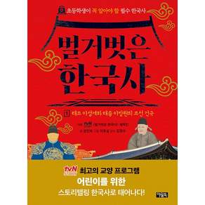 벌거벗은 한국사 1 - 태조 이성계와 태종 이방원의 조선 건국 (양장)