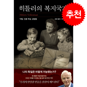 히틀러의 복지국가 + 쁘띠수첩 증정