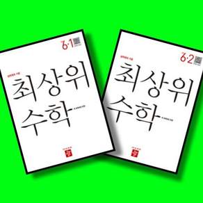 디딤돌 최상위 초등수학 6-1 6-2 전2권 세트 (26년) (22개정)
