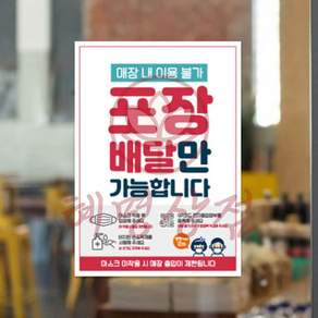 혜명상점 매장이용불가 포장배달만 A4 안내문 포스터 식사안내문