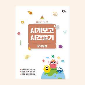 No200/[꿈키수창의융합] 시계보고 시간알기 (저학년)