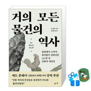 거의 모든 물건의 역사 (메모수첩증정), 상세내용 참조