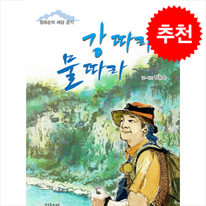 강 따라 물 따라 + 쁘띠수첩 증정