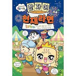 오해하면 큰일 나는 한자어 천재라면