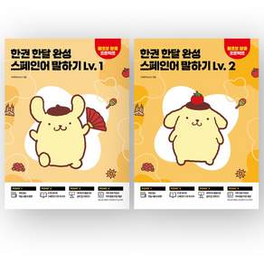 [지구돋이 책갈피 증정] 한권 한달 완성 스페인어 말하기 Lv 1 2 세트 (전2권) 시원스쿨
