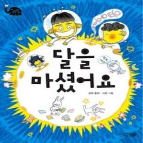 [개똥이네][중고-상] 달을 마셨어요