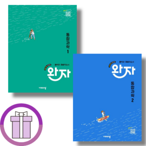 완자 통합과학1+2 고1 세트 (2026) (전2권|증정품포함)