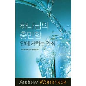 하나님의 충만함 안에 거하는 열쇠