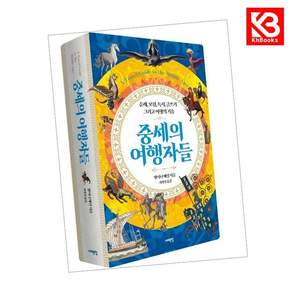(앤서니 베일) 중세의 여행자들 + 책갈피