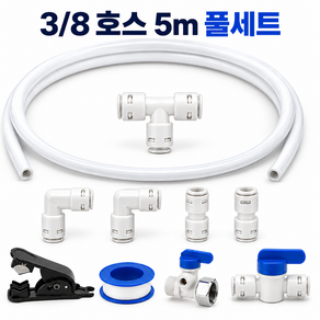 블루하운드 3/8 9.52mm 5m호스 및 부속 정수기 제빙기 커피머신 식기세척기 설치 방법