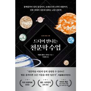 드디어 만나는 천문학 수업 : 블랙홀부터 암흑 물질까지 코페르니쿠스부터 허블까지 인류 최대의 질문에 답하는 교양 천문학