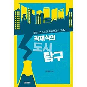 아라크네 곽재식의 도시 탐구 - 우리나라 도시에 숨겨진 과학 이야기