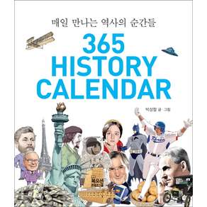 365 History Calendar:매일 만나는 역사의 순간들