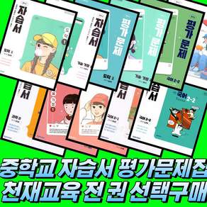 천재교육 중학교 자습서 평가문제집 선택구매 1학년 2학년 3학년 1학기 2학기 22개정(국어 수학 사회 과학 영어 역사 기술가정 정호웅 노미숙 소영순 이상기 이종관 허수미 김동재)