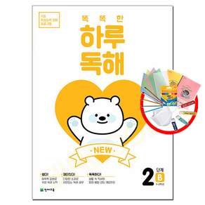 똑똑한 하루 독해 2단계 B (1-2학년)