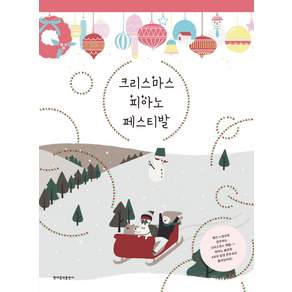 크리스마스 피아노 페스티발:재즈 느낌으로 연주하는 크리스마스 캐럴
