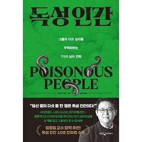 웅진지식하우스 독성 인간 - 그들의 다크 심리를 무력화하는 7가지 심리 전략
