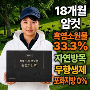 평생비책 직접키운 자연방목 18개월 암컷 국산 흑염소 진액 100% 엑기스 즙