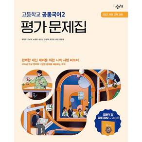창비교육 고등학교 공통국어2 평가문제집(2026):2022 개정 교육 과정