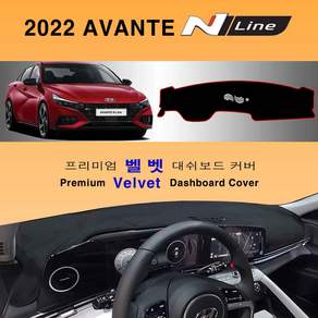 현대-더 올뉴 아반떼 N라인 (2022년) 벨벳 대쉬보드커버 차종별 맞춤 제작 열차단 썬커버