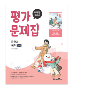미래엔 중학교 국어 2-2 평가문제집 중등 2학년 2학기 신유식 중2 (22개정)
