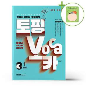 2025 토핑보카 교과서 영단어·영영풀이 중3-1 통합편 + 쁘띠수첩 증정