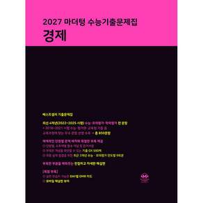 2027 마더텅 수능기출문제집 경제