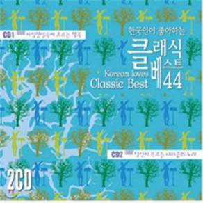 [CD] 한국인이 좋아하는 클래식 베스트 44 : 한국인이 사랑하는 클래식...KOREA LOVERS CLASSICS