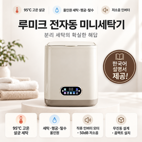 루미크 업그레이드형 올인원 미니 세탁기 속옷 양말 아기옷 고온살균 탈수 건조 화이트 LUMIQ
