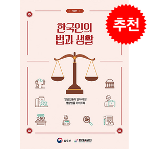 한국인의 법과 생활 개정판, 박영사, 법무부