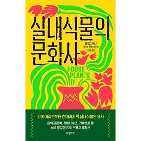 교유서가 실내식물의 문화사 (양장)