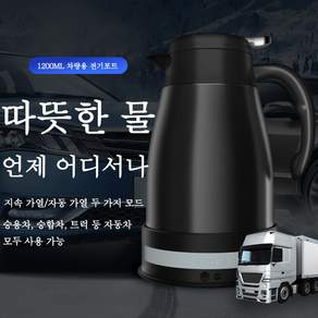 Aiiyya 차량용 전기포트304 스테인리스 12v24v 차량용 스마트 텀블러 커피포트 차량용포트 카포트 보온병 여행용 화물차 대형차 트럭 자동차 주전자 차박용품 1200ml