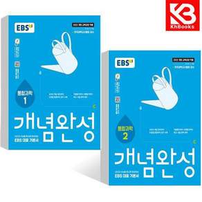 EBS 개념완성 통합과학 1+2 (전2권) 책 + 책갈피