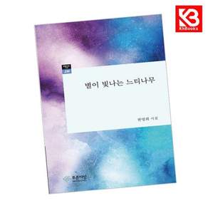 별이 빛나는 느티나무 책 + 책갈피