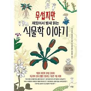 도서출판하마 무섭지만 재밌어서 밤새 읽는 식물학 이야기