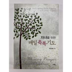 [중고-최상] 자녀를 위한 매일 축복기도