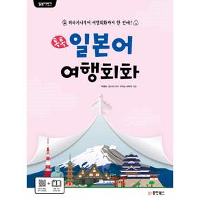 일본어뱅크 톡톡 일본어 여행회화(일본어뱅크)