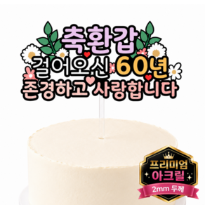 두두웍스 부모님 엄마 생신 생일 축하 케이크 튼튼한 아크릴 토퍼