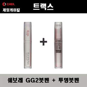 제일케미칼 세트21 더뉴아베오 GG2 파티레드 붓펜 붓페인트 터치펜 터치업 보수 색상 붓/투명 붓/퍼티